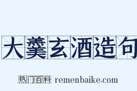 大羹玄酒造句是什么意思的图片